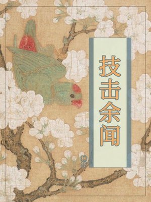 cover image of 技击余闻